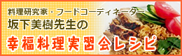 坂本美樹先生の幸福料理実習会レシピ