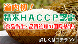 道内初！精米HACCP認定