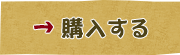 購入する