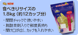 食べきりサイズの1.8kg