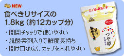 食べきりサイズの1.8kg