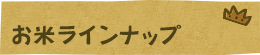 お米ラインナップ
