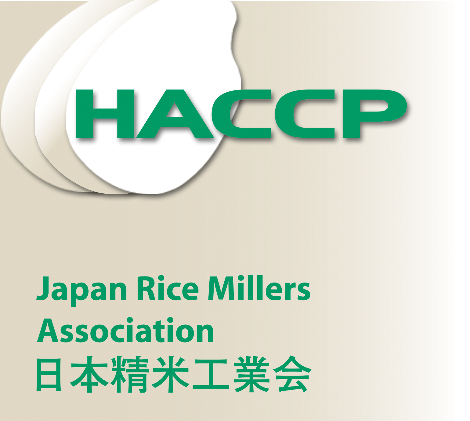 道内初!精米HACCP認定 道内初!精米HACCP認定