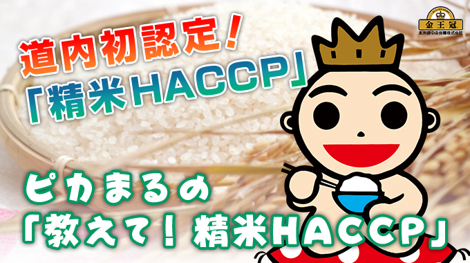 ピカまるの「教えて!精米HACCP」