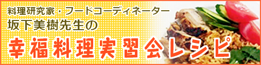 幸福料理実習会レシピ