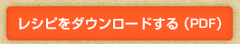 レシピをダウンロードする（PDF）