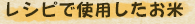 レシピで使用したお米