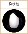粉状質粒