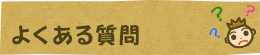 よくある質問