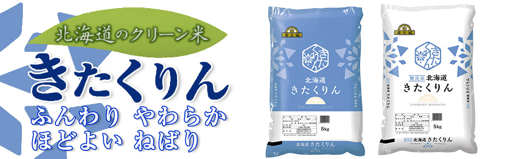 きたくりん新発売、無洗米きたくりん新発売