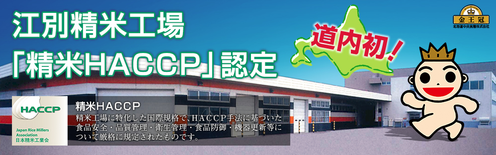 道内初！精米HACCP認定