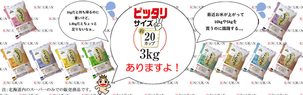 買いやすい、運びやすい3kgのピッタリサイズ発表！