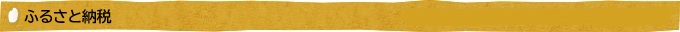 ふるさと納税